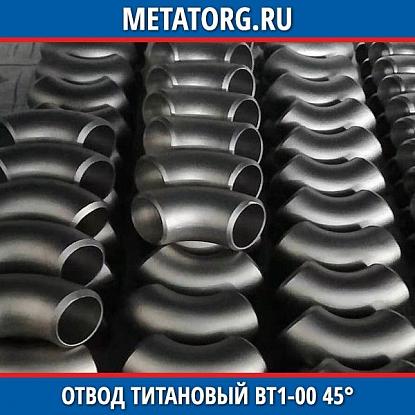 Отвод титановый 42,4х2,6 мм ВТ1-00 45° исполнение 1 ГОСТ 17375-2001