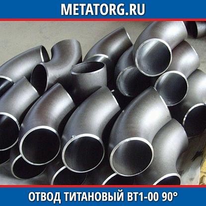 Отвод титановый 102х5 мм ВТ1-00 90° исполнение 2 ГОСТ 17375-2001